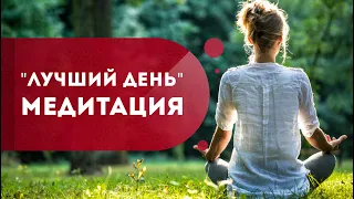 Утренняя медитация  "Лучший день".  Как поднять настроение и обрести уверенность в себе? Кундалини