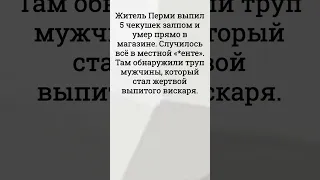 Житель Перми выпил 5 чекушек залпом и умер прямо в магазине. Случилось всё в местной