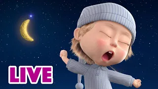🔴 BUONA NOTTE LIVE 😴 Masha e Orso 👱‍♀️🐻 Buonanotte! 😴 Canzoni per bambini