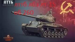 лттб лбз лт-15 на об 260