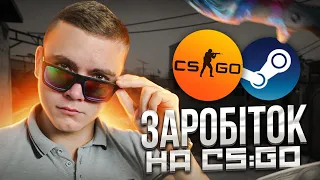 Як Заробити НА CS:GO? | Як Заробити Гроші в Інтернеті Школяру