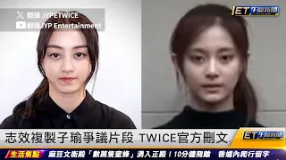 TWICE志效複製子瑜爭議片段 官方刪文 ｜20240430 ET午間新聞