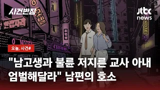 여교사가 늦은 밤 고교생 제자와…블랙박스에 담긴 '부적절 관계' / JTBC 사건반장