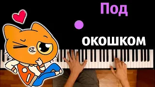 Симбочка - Под окошком (@simb ) ● караоке | PIANO_KARAOKE ● ᴴᴰ + НОТЫ & MIDI