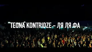Teona Kontridze - Ля ля фа / ТПО 108