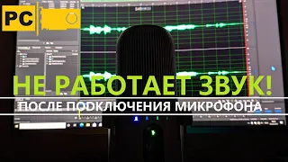 Не работает звук после подключения микрофона