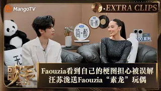 【精彩抢先看】Faouzia看到自己在网络上流传的梗图后担心被误解 汪苏泷送其“素龙”玩偶当礼物 |《歌手2024》Singer 2024 Extra Clips | MangoTV