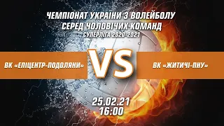 Чемпіонат  України з волейболу . «Епіцентр-Подоляни» - ВК «Житичі-ПНУ»