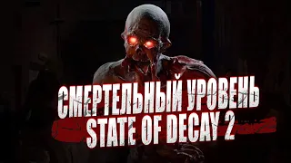 СМЕРТЕЛЬНЫЙ УРОВЕНЬ СЛОЖНОСТИ | ОНИ ГОВОРИЛИ, ЧТО Я НЕ СМОГУ ВЫЖИТЬ В State of Decay 2