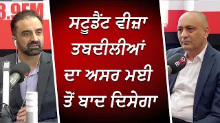 ਸਟੂਡੈਂਟ ਵੀਜ਼ਾ ਤਬਦੀਲੀਆਂ ਦਾ ਅਸਰ ਮਈ ਤੋਂ ਬਾਦ ਦਿਸੇਗਾ | Student Visas | Immigration | RED FM Canada