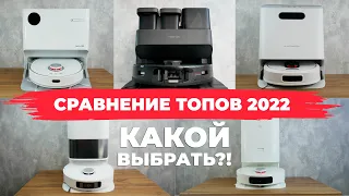 Сравнение ЛУЧШИХ роботов-пылесосов 2022 года✅ Roborock, Dreame, Xiaomi, Roidmi и Lydsto🔥 Лидер есть!