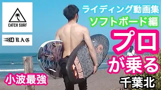 【キャッチサーフ・ドラグボード】にプロが乗りまくる！！ ソフトボード Catch Surf DRAGBOARD プロサーファー 井上智裕 at千葉北サンライズ