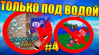 😱Майнкрафт, но мы не можем дышать на суше #4