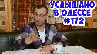 ТОП-10 одесского юмора: анекдоты, шутки, фразы и выражения. Услышано в Одессе! #172