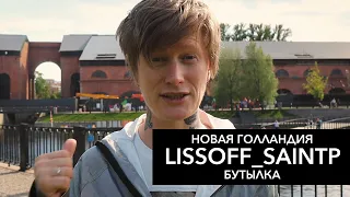 НОВАЯ ГОЛЛАНДИЯ, ВЕРФИ, СКАМПАВЕЙНЫЙ ДВОР и ТЮРЬМА БУТЫЛКА - LISSOFF_SAINTP