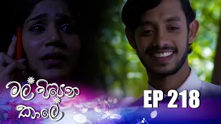 Mal Pipena Kaale | Episode 218 04th August 2022