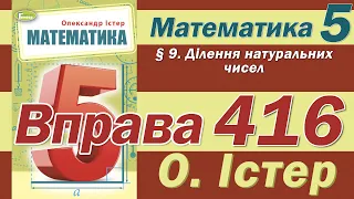 Істер Вправа 416. Математика 5 клас