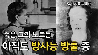 방사능 피폭이 되면서도 연구를 멈추지 않았던 과학자