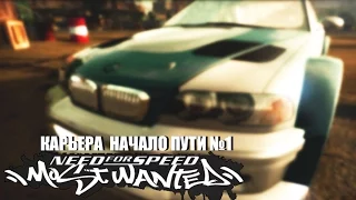 NFS Most Wanted | Карьера | #1 Начало пути