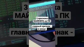 3 признака майнера на компьютере