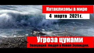 Катаклизмы за день сегодня 4 марта 2021 г. Эвакуация людей в Новой Зеландии. Угроза цунами.