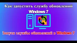 Как запустить службу обновлений Windows 7