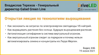 Открытая лекция по технологиям выращивания растений от Владислава Терехова - Galad Green Line