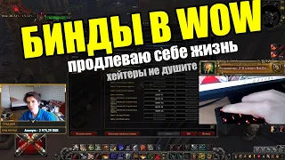 Как сделать БИНДЫ в WoW - от Новичка до Гладиатора