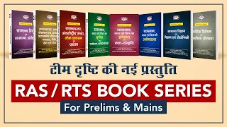 Complete Book Set for RAS / RTS ।  Drishti IAS