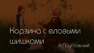 К. Паустовский "Корзина с еловыми шишками" Куц Фэрида Джавитовна