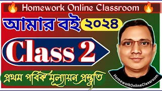 New Class 2 Amar Boi Part 1 ।। AMAR BOI CLASS 2 ।। CLASS 2 DB Sir Homework.
