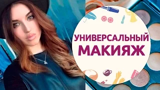 Универсальный макияж на любой случай  [Шпильки | Женский журнал]