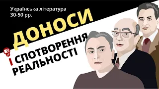 Доноси і спотворення реальності (українська література 30-50 рр.)