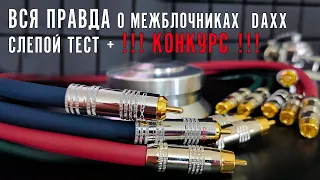 Вся правда о межблочниках Daxx (Слепой тест + конкурс)