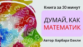 Думай, как математик | Барбара Оакли