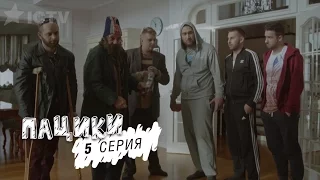 Пацики - 5 серия