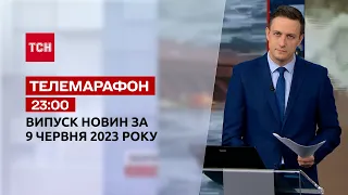 Новини ТСН 23:00 за 9 червня 2023 року | Новини України