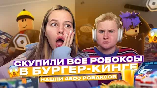 Разоблачение роблокс боксов в бургер кинге / ВЫИГРАЛИ 4500?