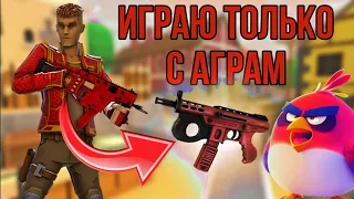 ИГРАЮ БОМБА ТОЛЬКО С АГРАМ #поливар #polywar #веля #тиктак #стендофф2 #даюголду #раздачаголды #мемы