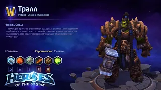 Heroes of the storm/Герои шторма. Pro gaming. Тралл. DD билд.