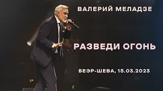 Валерий Меладзе - Разведи огонь (15.03.2023) LIVE