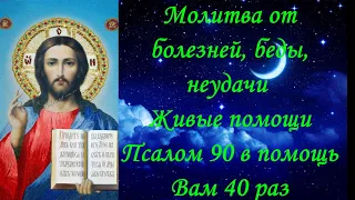 Молитва от болезней, беды, неудачи Живые помощи Псалом 90 в помощь Вам 40 раз