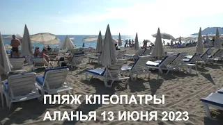 ТУРЦИЯ АЛАНЬЯ ПЛЯЖ КЛЕОПАТРЫ МОРЕ ЖАРА 13 ИЮНЯ 2023 БОЛЬШАЯ ПРОГУЛКА