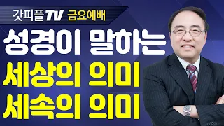 세상을 사랑하지 말라 (요한1서 7/금요예배) - 고성준 목사 금요예배 설교 수원하나교회 : 갓피플TV [공식제휴]