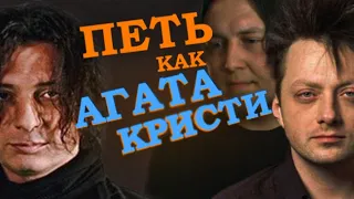 Разбор вокала группы "АГАТА КРИСТИ" (Вадим и Глеб Самойловы)
