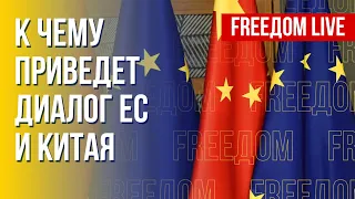 Китай – Евросоюз. Как развиваются отношения. Канал FREEДОМ