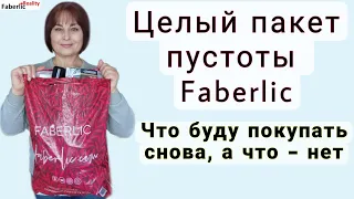 Целый пакет пустоты Faberlic на выброс! Что буду покупать снова, а что больше не куплю в Фаберлик