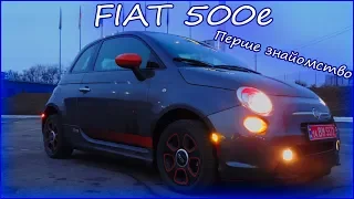 Fiat 500e Перше знайомство