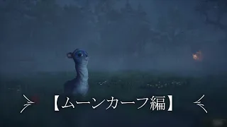 ホグワーツレガシー　魔法生物観察　【ムーンカーフ編】