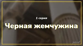 podcast: Черная жемчужина - 1 серия - #Сериал онлайн киноподкаст подряд, обзор